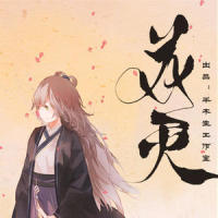 花灭_封茗囧菌