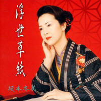 どどいつ_坂本冬美