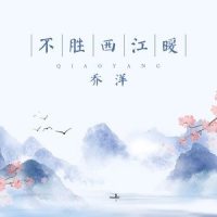不胜西江暖_乔洋