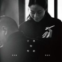 字典与圣经_麦浚龙,林嘉欣