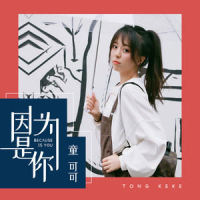 因为是你_童可可