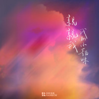 亲亲我,我的小猫咪_上海彩虹室内合唱团