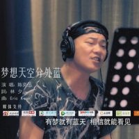 梦想天空分外蓝_陈奕迅