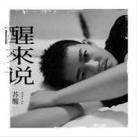 醒来说_苏醒AllenSu