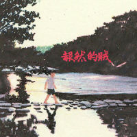 赧然的贼_焦迈奇