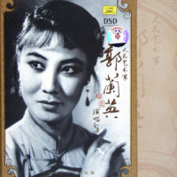 引子_郭兰英