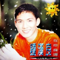 给我机会让我爱你_钟汉良