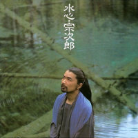 水と土への祈り_宗次郎