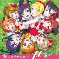 僕らは今のなかで_μ's