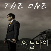 외톨박이_The One