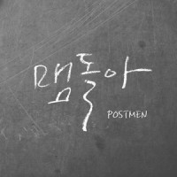 맴돌아_Postmen