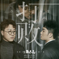 打败_好妹妹
