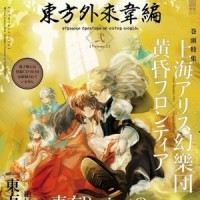 ラストオカルティズム ~現し世の秘術師_上海爱莉丝幻乐团