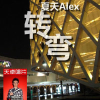 转弯_夏天Alex