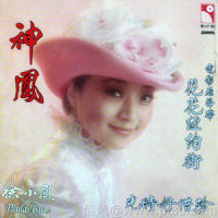 星语_徐小凤