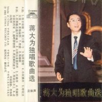 走向海洋_蒋大为,郑绪岚