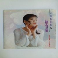 双雁影_韩宝仪