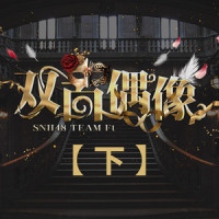 双面偶像_SNH48