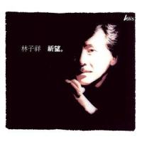 如风.如烟_林子祥