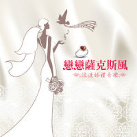 By The Time This Night Is Over_贵族乐团