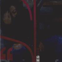 愿_林忆莲