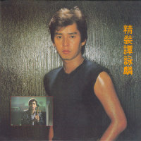 精工体育'82_谭咏麟