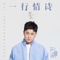 一行情诗_贺一航