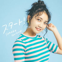 スタート!_井上苑子