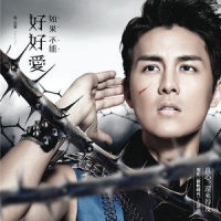 如果不能好好爱_吴克群