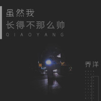 虽然我长得不那么帅_乔洋