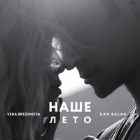 Наше лето_Dan Balan,Vera Brezhneva