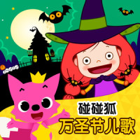 万圣节巴士_碰碰狐PINKFONG