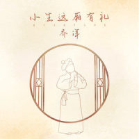小生这厢有礼_乔洋