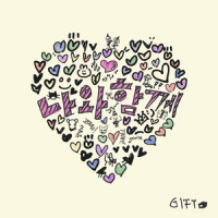 나와함께_기프트 (GIFT)