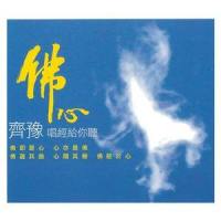 观世音菩萨发愿偈_齐豫