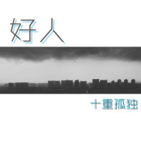 好人_洛天依