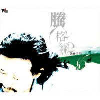 奶奶,我走了_腾格尔
