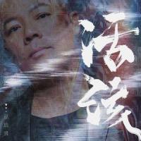 活该_巫启贤