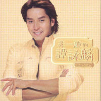 亮了红灯_谭咏麟