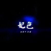 妃色_洛天依