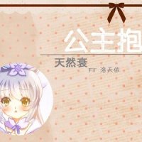 公主抱_洛天依
