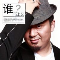 谁_马上又