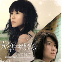 夫妻脸_游鸿明,彭佳慧
