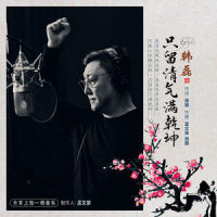 只留清气满乾坤_韩磊
