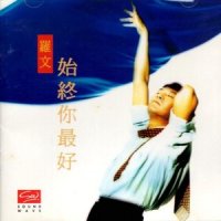 始终你最好_罗文