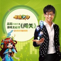 闯关_品冠