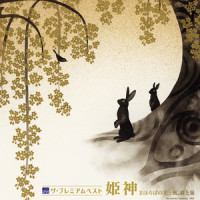 神々の詩_姬神