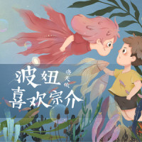 波妞喜欢宗介_洛天依