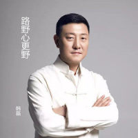 路野心更野_韩磊