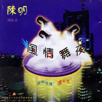 枕着你的名字入眠_陈明